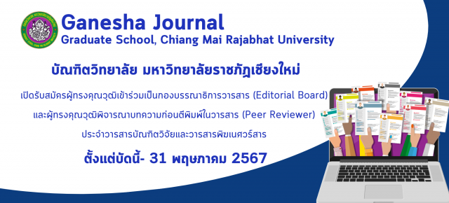 เปิดรับสมัครผู้ทรงคุณวุฒิเข้าร่วมเป็นกองบรรณาธิการและผู้ทรงคุณวุฒิพิจารณาบทความก่อนตีพิมพ์ในวารสาร